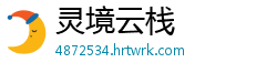 灵境云栈